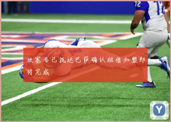 坎塞洛已抵达巴萨确认租借加盟即将完成