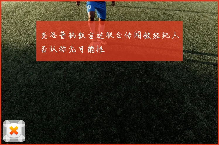 克洛普执教吉达联合传闻被经纪人否认称无可能性