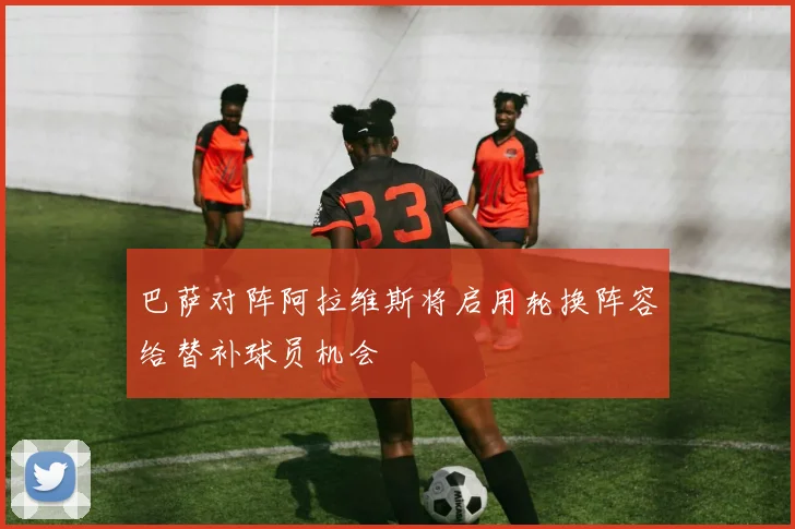 巴萨对阵阿拉维斯将启用轮换阵容给替补球员机会