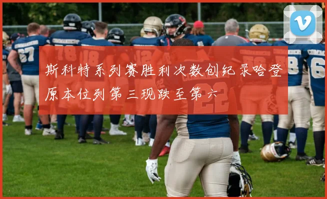 斯科特系列赛胜利次数创纪录哈登原本位列第三现跌至第六