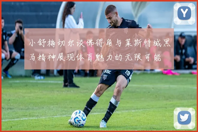 小舒梅切尔谈佛得角与莱斯特城黑马精神展现体育魅力的无限可能