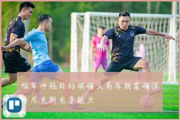 绿军冲冠目标明确交易布朗需确保与尼克斯竞争能力