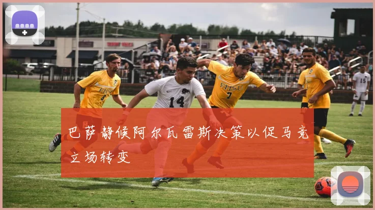 巴萨静候阿尔瓦雷斯决策以促马竞立场转变