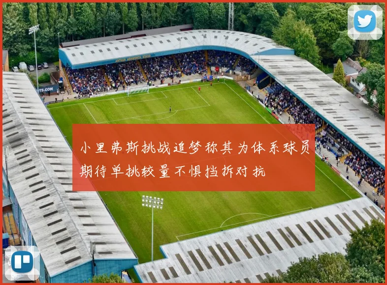 小里弗斯挑战追梦称其为体系球员期待单挑较量不惧挡拆对抗