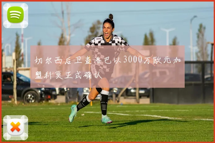切尔西后卫查洛巴以3000万欧元加盟科莫正式确认